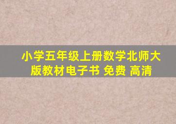 小学五年级上册数学北师大版教材电子书 免费 高清